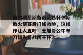 火箭休斯敦火箭队最新消息